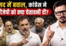 संसद में Khadge क्यों भड़के? Dharmendra Pradhan के इस्तीफे पर अड़े विपक्ष का संसद में महायुद्ध