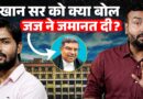 Khan Sir और बॉडीगार्ड्स को जमानत देते वक्त Patna Court में क्या हुआ,अब केस में आगे क्या? Raushan Sir