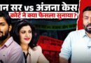 Khan Sir vs Anjana Om Kashyap केस में कोर्ट में क्या हुआ? दोनों पक्षों को क्या हिदायत और आदेश दिया?