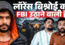 Lawrence Bishnoi के पीछे FBI पड़ी? Chargesheet में क्या लिखा? क्या भारत US को सौंप देगा?