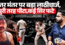 भयंकर लाठीचार्ज का Live Video, Police से भिड़े लोग बोले ‘तुम नौकर हो,हम मालिक’ Jantar Mantar