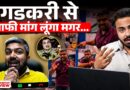 Manish Kashyap Interview में Nitin Gadkari के FIR वाले बयान और Ethanol E20 Petrol पर क्या बोले?