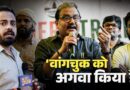 Manoj Jha पहुंचे CJP Protest में, बताया अब विपक्ष को क्या करना होगा? Sonam Wangchuk