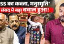 संसद में Manusmriti पर लड़ाई, Kharge से भिड़े Nadda, Sudhanshu Trivedi…स्पीकर ने कैसे रोका?