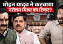 Narottam Mishra का टिकट कटने की Inside Story, Mohan Yadav का विरोध, Datia में बवाल का पूरा सच क्या?