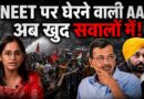 NEET पर सरकार को घेरने वाली AAP अब पंजाब की भर्ती परीक्षा को लेकर सवालों में क्यों है?