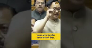 ‘NEET Paper Leak पर बात करने को तैयार’ सदन में केंद्रीय मंत्री Kiren Rijiju ने क्या कहा?