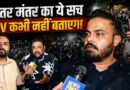 ‘हिल गई थी सरकार’ News Pinch Opinion on Jantar Mantar, पूरा सच खुद भी देखिए, दूसरों को भी दिखाइए