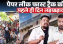 Paper Leak की पहली सुनवाई में क्या हुआ? CBI वकील नहीं पहुंचा या पिछले कोर्ट के कागज?