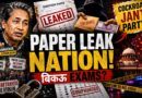 Paper Leak Nation: Sonam Wangchuk, CJP और बिकऊ Exams