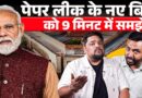 Paper Leak New Bill में Modi सरकार ने क्या बदला? जेल, जुर्माना और क्या जरूरी बात जो जाननी चाहिए!