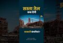 सरकारी कंपनियां गायब? Petrol Diesel Prices Nayara ने घटाए, तो IOCL, BPCL, HPCL किस इंतजार में?