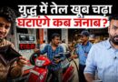 सरकारी कंपनियां गायब? Petrol Diesel Prices Nayara ने घटाए, तो IOCL, BPCL, HPCL किस इंतजार में?