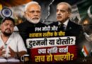 PM Narendra Modi और Shahbaz Sharif और अमन की आशा के पीछे का खेल।