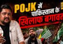 POJk में  Rigged Elections के बीच JAAK का March। Pakistan से अलग होगा POJK। Sultan ki Diary