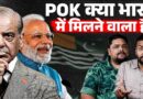 POK लेने वाला है India? Ajit Dobhal plan, POJK Protest के बाद उठी चर्चा का सच क्या?