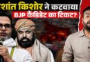 ‘चारा घोटाला…’ Prashant Kishore ने क्या पकड़ा? BJP ने क्यों Bankipur प्रत्याशी बदल सबको चौंकाया?