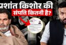 Prashant Kishore ने संपत्ति, पढ़ाई, मुकदमों पर क्या खोला? Samrat Chaudhary, Tejashwi फंसा पाएंगे?