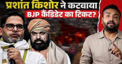 ‘चारा घोटाला…’ Prashant Kishore ने क्या पकड़ा? BJP ने क्यों Bankipur प्रत्याशी बदल सबको चौंकाया?