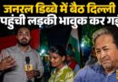 Prayagraj से Delhi ट्रेन से पहुंची लड़की की बातें सुन Sonam Wangchuk भी सोचने पर मजबूर हो जाएंगे!