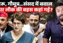 संसद में बवाल, Priyanka Gandhi से कौन भिड़ा? Mahua चिल्लाईं, Tejaswi ने Rahul Gandhi से क्या पूछा?