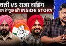 Punjab Congress आपस में लड़ रही? Indira Gandhi से लेकर Rahul Gandhi तक क्या गलतियां भारी पड़ रहीं?