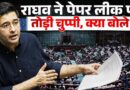 Raghav Chadha ने  Paper Leak पर अपनी चुप्पी का क्या तर्क दिया? BJP में जाने के बाद खामोश क्यों राघव?