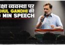 Rahul Gandhi का वो भाषण जो अख़बारों में नहीं छपा!
