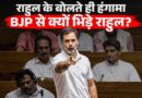 Rahul Gandhi ने संसद में किसे बोला इडियट और अंधभक्त कि बरप गया हंगामा