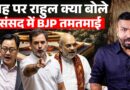 माइक बंद हुआ? Rahul Gandhi से संसद में भिड़े Kiran Rijiju, Bill pass मगर ऐसा बवाल नहीं देखा!