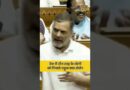Rahul Gandhi ने संसद में idiot, अंधभक्त शब्दा का किया इस्तेमाल, हुआ ज़ोरदार हंगामा