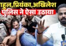 Rahul Gandhi, Priyanka Gandhi, Akhilesh Yadav के घसीटकर ले गई पुलिस,अब Jantar Mantar पर क्या होगा?
