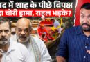 संसद में Ram Mandir चोरी पर क्या ड्रामा? Amit Shah के बयान की जिद पर विपक्ष, Rahul Gandhi क्या बोले?