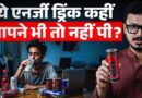 Red Bull, Sting अगर आपने पी है, तो ये ख़बर आपके लिए है, दोस्तों को भी इनकी हकीकत बता दीजिए! | FSSAI