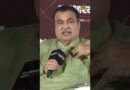 Road and Infrastructure के हालात और सुधार पर Nitin Gadkari ने की अनोखी प्लानिंग…