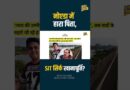 SIT जांच क्या धोखा? गड्ढे में गिरकर डूबे Yuvraj के हारे पिता को न्याय दिलाएंगे CM Yogi Adityanath?