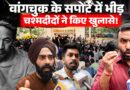 ‘Sonam Wanchuk को चोरों की तरह ले गए’ CJP Protest में क्या माहौल, चश्मदीद भीड़ ने क्या खुलासे किए?