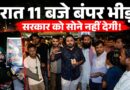 Sonam Wangchuk और शिक्षा का सैलाब, रात 11 बजे भीड़ के सारे रिकॉर्ड टूटे! CJP Protest