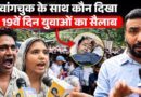 Sonam Wangchuk के लिए जान की बाजी लगाने को तैयार लोग! जंतर-मंतर पर बोले- “कुछ हुआ तो बवाल मच जाएगा”