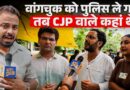 Sonam Wangchuk को उठाते वक़्त Abhijeet Dipke और साथी कहाँ थे? CJP Protest