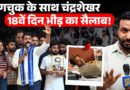 Sonam Wangchuk अनशन तोड़ेंगे? Chandrashekhar ने ऐलान कर वादा लिया? 18वें दिन CJP Protest कैसा दिखा?