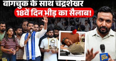 Sonam Wangchuk अनशन तोड़ेंगे? Chandrashekhar ने ऐलान कर वादा लिया? 18वें दिन CJP Protest कैसा दिखा?