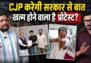Sonam Wangchuk के अनशन तोड़ने के बाद CJP Protest खत्म होने वाला है? सरकार और CJP के बीच सहमति बनेगी?