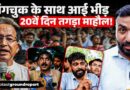 Sonam Wangchuk के साथ Congress और युवाओं की भीड़, 20वें दिन CJP Protest कैसा दिखा?