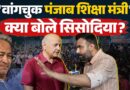 Sonam Wangchuk के समर्थन में Manish Sisodiya ने प्रधान को दी चुनौती, CJP AAP B team पर क्या कहा?