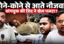 Sonam Wangchuk की Modi सरकार क्यों नहीं सुन रही? CJP Protest में क्या पता चला?
