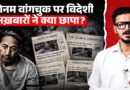 Sonam Wangchuk पर New York Times, AL Jazeera, Reuters समेत तमाम विदेशी मीडिया ने क्या छापा?