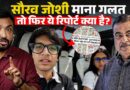Sourav Joshi झूठे या कंपनी? कौन सी नई रिपोर्ट से Nitin Gadkari, Hardeep Puri और कंपनियां घिरीं?