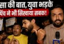 ‘Tower उखाड़ देंगे’ Jantar Mantar पर हिंसा की बात, Newspinch ने डांटा, युवाओं ने भी सुनाया!