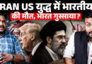 Trump, Iran क्यों दुनिया की मुश्किल बढ़ाने में लगे? Hormuz के झगड़े में भारतीय की भी मौत, आगे क्या?